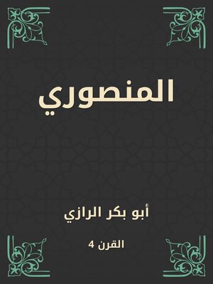 cover image of المنصوري